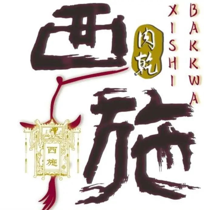 Xishibakkwa 西施肉干食品